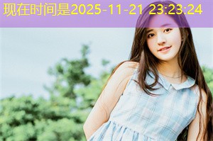 上海的女性友谊与情感支持