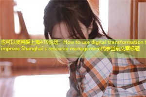 How to use digital transformation to improve Shanghai's resource management