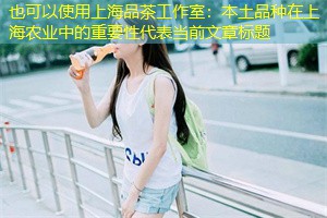 本土品种在上海农业中的重要性