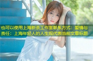 爱情与责任：上海年轻人的人生观